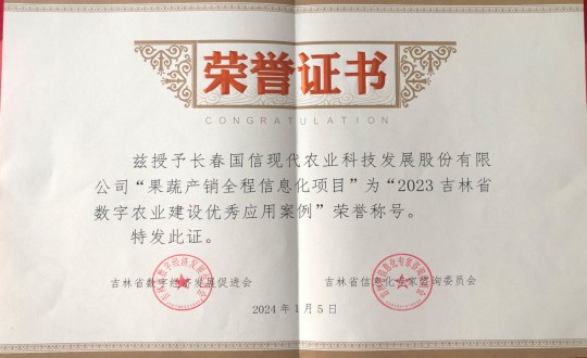 2024年1月5日，農(nóng)業(yè)總公司獲得“2023吉林省數(shù)字農(nóng)業(yè)建設優(yōu)秀應用案例”榮譽稱號_副本.jpg
