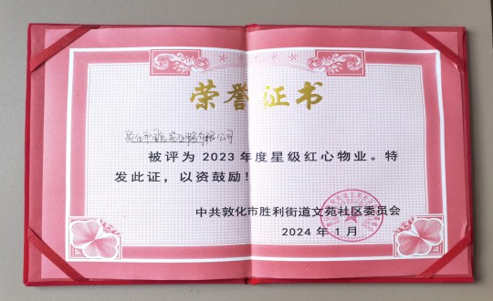 2024年1月9日，敦化市國信物業(yè)服務(wù)有限公司被授予“2023年度星級紅心物業(yè)”榮譽稱號_副本.jpg