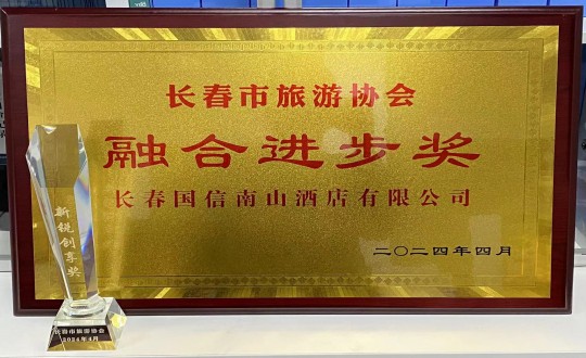 2024年4月16日，酒店公司獲得融合進步獎_副本.jpg