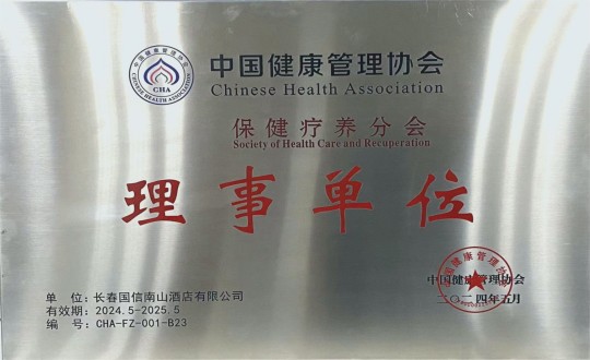 2024年5月11日，酒店公司入選成為中國健康管理協(xié)會保健療養(yǎng)分會理事單位_副本.jpg